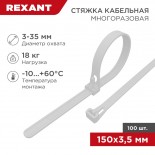 Стяжка нейлоновая многоразовая 150x3,5мм,  белая (100 шт/уп) REXANT