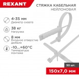 Стяжка нейлоновая с дюбелем 150x7,0мм,  ø 8,0мм,  белая (50 шт/уп) REXANT