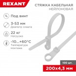 Стяжка нейлоновая под винт 200x4,3мм,  белая (100 шт/уп) REXANT