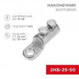 Наконечник болтовой 2НБ-1-005 (25-50) (в упак.  20 шт. ) REXANT