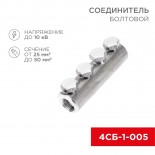 Соединитель болтовой 4СБ-1-005 (25-50) (в упак.  5 шт. ) REXANT