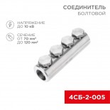 Соединитель болтовой 4СБ-2-005 (70-120) (в упак.  5 шт. ) REXANT