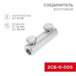 Соединитель болтовой 2СБ-0-005 (10-25) (в упак.  20 шт. ) REXANT