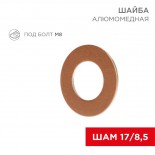 Шайба алюмомедная ШАМ 17/8,5 (в упак.  100 шт. ) REXANT