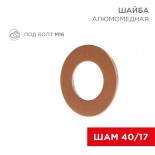 Шайба алюмомедная ШАМ 40/17 (в упак.  100 шт. ) REXANT