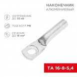 Наконечник алюминиевый ТА 16-8-5,4 (в упак.  100 шт. ) REXANT