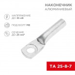 Наконечник алюминиевый ТА 25-8-7 (в упак.  100 шт. ) REXANT