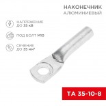 Наконечник алюминиевый ТА 35-10-8 (в упак.  50 шт. ) REXANT