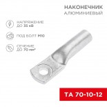 Наконечник алюминиевый ТА 70-10-12 (в упак.  25 шт. ) REXANT