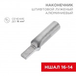 Наконечник штифтовой алюминиевый луженый НШАЛ 16-14 (в упак.  50 шт. ) REXANT