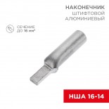 Наконечник штифтовой алюминиевый НША 16-14 (в упак.  50 шт. ) REXANT