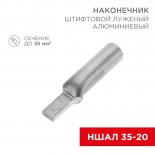 Наконечник штифтовой алюминиевый луженый НШАЛ 35-20 (в упак.  30 шт. ) REXANT