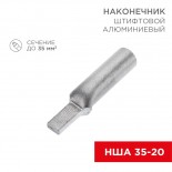 Наконечник штифтовой алюминиевый НША 35-20 (в упак.  30 шт. ) REXANT