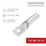 Наконечник алюминиевый ТА 95-12-13 (в упак.  25 шт. ) REXANT