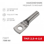 Наконечник медный луженый ТМЛ 2,5–4–2,6 (2,5мм² - Ø5мм) ГОСТ 7386-80 (в упак.  100 шт. ) REXANT