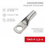 Наконечник медный луженый ТМЛ-Р 2,5–4 (2,5мм² - Ø4мм) ГОСТ 7386-80 (в упак.  100 шт. ) REXANT