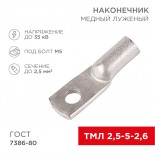 Наконечник медный луженый ТМЛ 2,5–5–2,6 (2,5мм² - Ø5мм) ГОСТ 7386-80 (в упак.  10 шт. ) REXANT