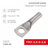 Наконечник медный луженый ТМЛ 2,5–5–2,6 (2,5мм² - Ø5мм) ГОСТ 7386-80 (в упак.  100 шт. ) REXANT