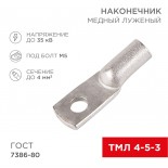 Наконечник медный луженый ТМЛ 4–5–3 (4мм² - Ø5мм) ГОСТ 7386-80 (в упак.  100 шт. ) REXANT