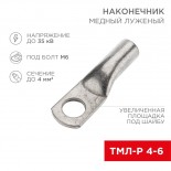 Наконечник медный луженый ТМЛ-Р 4–6 (4мм² - Ø6мм) (в упак.  10 шт. ) REXANT