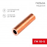 Гильза медная ГМ 10-5 (10мм² - Ø5мм) (в упак.  5 шт. ) REXANT