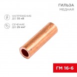 Гильза медная ГМ 16-6 (16мм² - Ø6мм) (в упак.  5 шт. ) REXANT