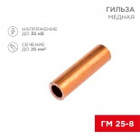 Гильза медная ГМ 25-8 (25мм² - Ø8мм) (в упак.  5 шт. ) REXANT