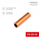 Гильза медная ГМ 35-10 (35мм² - Ø 10мм) (в упак.  5 шт. ) REXANT