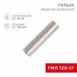 Гильза медная луженая ГМЛ 120-17 (120мм² - Ø17мм) ГОСТ 23469.3-79 (в упак.  2 шт. ) REXANT