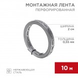 Монтажная перфорированная лента для теплого пола 20х0,55 мм,  10 м REXANT