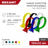 Набор хомутов многоразовых на липучке 150х12мм,  цветные (12 шт/уп) REXANT