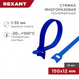 Хомут–липучка многоразовый 150х12мм,  синий (12 шт/уп) REXANT