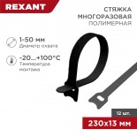 Хомут–липучка многоразовый 230х13мм,  черный (12 шт/уп) REXANT