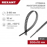 Стяжка полимерная многоразовая 300х10мм,  черная (20 шт/уп) REXANT