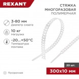 Стяжка полимерная многоразовая 300х10мм,  прозрачная (20 шт/уп) REXANT