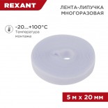 Лента-липучка многоразовая 5 м х 20мм,  белая (1 шт/уп)REXANT