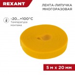 Лента-липучка многоразовая 5 м х 20мм,  желтая (1 шт/уп) REXANT