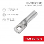 Наконечник алюмомедный ТАМ 50-10-9 (в упак.  50 шт. ) REXANT