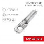 Наконечник алюмомедный ТАМ 35-10-8 (в упак.  50 шт. ) REXANT