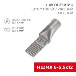 Наконечник штифтовой медный луженый НШМЛ 6-5,5х12 (6мм² - Ø5,5мм) (в упак. 50 шт. ) REXANT