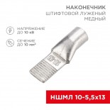 Наконечник штифтовой медный луженый НШМЛ 10-5,5х13 (10мм² - Ø5,5мм) (в упак.  50 шт. ) REXANT