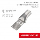 Наконечник штифтовой медный луженый НШМЛ 10-7х13 (10мм² - Ø7мм) (в упак.  50 шт. ) REXANT