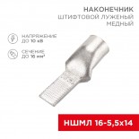 Наконечник штифтовой медный луженый НШМЛ 16-5,5х14 (16мм² - Ø5,5мм) (в упак.  50 шт. ) REXANT