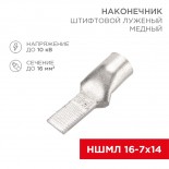 Наконечник штифтовой медный луженый НШМЛ 16-7х14 (16мм² - Ø7мм) (в упак.  50 шт. ) REXANT