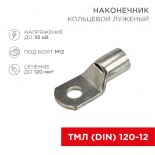 Наконечник кольцевой REXANT НК,  ø13 мм,  120 мм²,  ТМЛ (DIN) 120-12