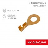 Наконечник кольцевой REXANT,  ø6.2 мм,  0.5-0.8 мм² (НК 6-0,5-0,8)