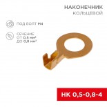 Наконечник кольцевой REXANT,  ø4.3 мм,  0.5-0.8 мм² (НК 4-0,5-0,8)