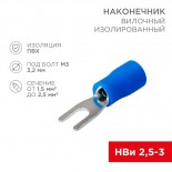 Наконечник вилочный изолированный 3.2 мм 1.5-2.5 мм² (НВи 2.5-3) синий REXANT