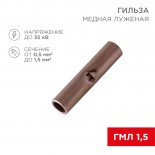 Соединительная гильза L-15мм,  0,5-1,5мм² (ГМЛ (DIN) 1,5) REXANT