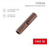 Соединительная гильза L-26мм,  16мм² (ГМЛ (DIN) 16) REXANT